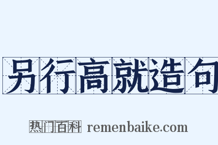 另行高就造句是什么意思的图片